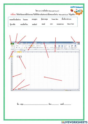 ส่วนประกอบหน้าต่าง  Microsoft Excel