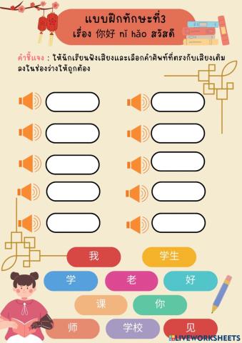 แบบฝึกทักษะที่3 เรื่อง你好