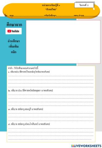 ใบงานที่ 1 วิชาสังคม ม.ปลาย