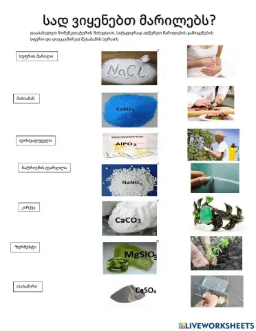 Მარილების გამოყენება