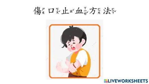 傷口處理(止血)