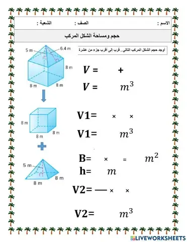 حجم الشكل المركب