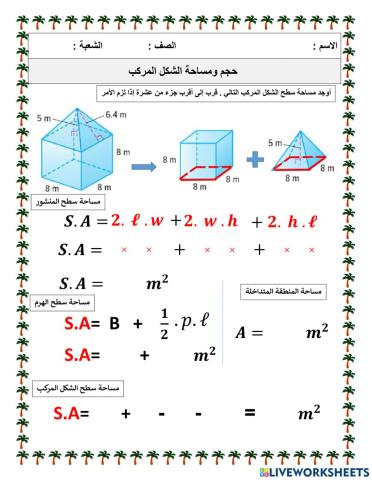 مساحة سطح الأجسام المركبة