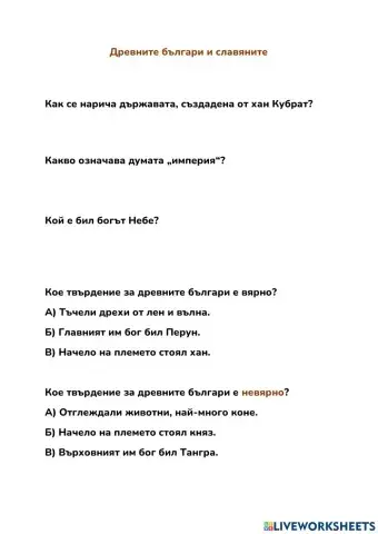 Древните българи и славяните интерактивен лист