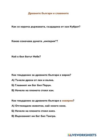 Древните българи и славяните интерактивен лист