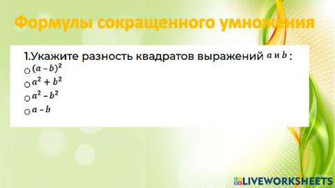 Формулы сокращенного умножения 1