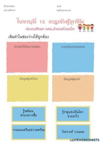 ใบงานช่องทางการเข้าสู่อาชีพ การตลาด