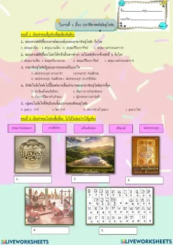 ใบงานประวัติศาสตร์ชาติไทย สมัยสุโขทัย