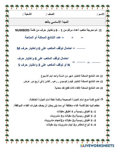 المبدأ الأساسي بالعد