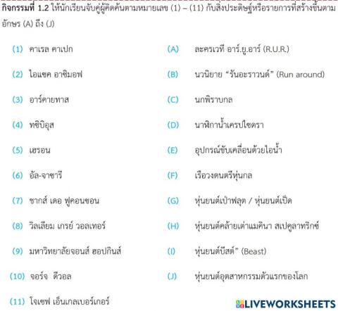 กิจกรรมที่ 1.2 ให้นักเรียนจับคู่ชื่อนักประดิษฐ์และสิ่งประดิษฐ์