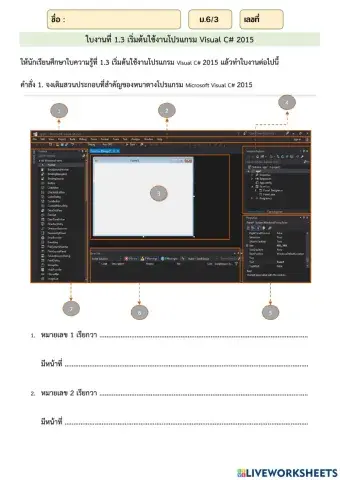 ใบงานที่ 1.3 เริ่มต้นใช้งานโปรแกรม Visual C- 2015