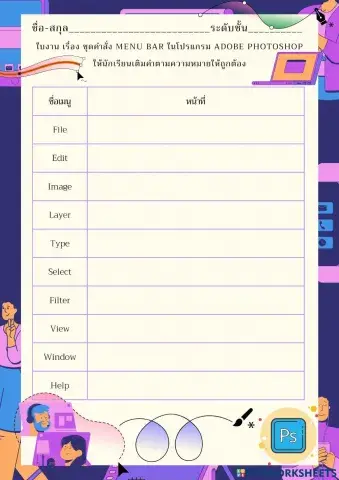 ใบงาน เรื่อง ชุดคำสั่ง Menu Bar ในโปรแกรม Adobe Photoshop
