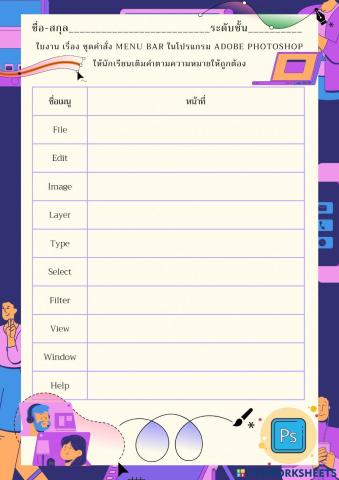 ใบงาน เรื่อง ชุดคำสั่ง Menu Bar ในโปรแกรม Adobe Photoshop