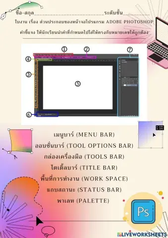 ใบงาน เรื่อง ส่วนประกอบของหน้าจอโปรแกรม Adobe Photoshop