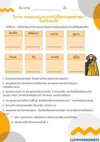ใบงาน การเผยแผ่และการนับถือพระพุทธศาสนาในทวีปเอเชีย ม.3