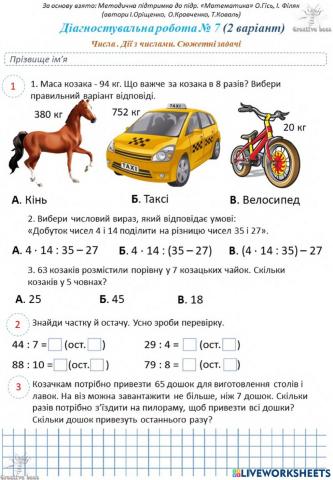 Діагностувальна робота 7 (2 в.)-Гісь-3 кл