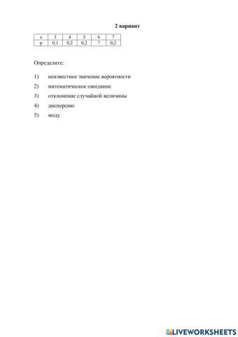 Числовые характеристики случайных величин 2 вариант