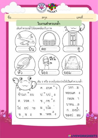คำควบกล้ำ