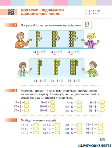 Додаємо і віднімаємо одноцифрове число