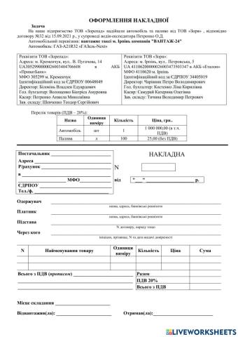 Оформлення накладної
