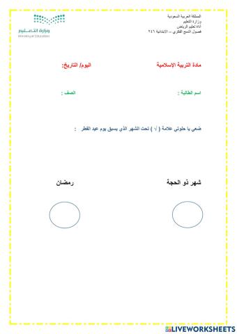 ورقة عمل عيد الفطر