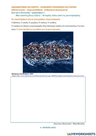 Φ.Ε.1- Ιστορίες πίσω από εικόνες