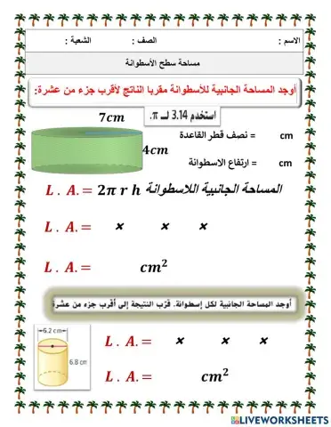 مساحة سطح الاسطوانة