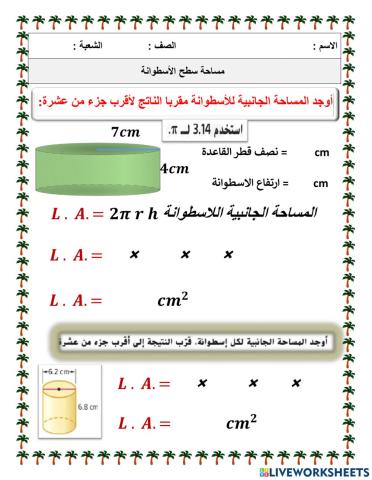 مساحة سطح الاسطوانة