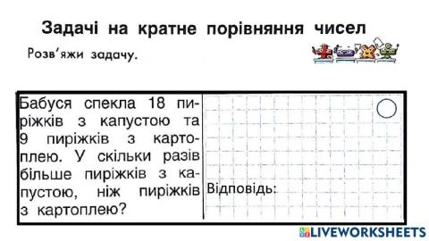 Задачі на кратне порівняння чисел.