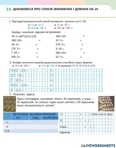 Домашнє завдання до уроку -Дізнаємося про спосіб множення і ділення на 25-