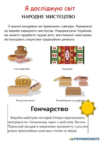 Я досліджую світ Мистецтво