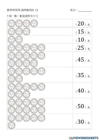 數算5元錢幣唸出來
