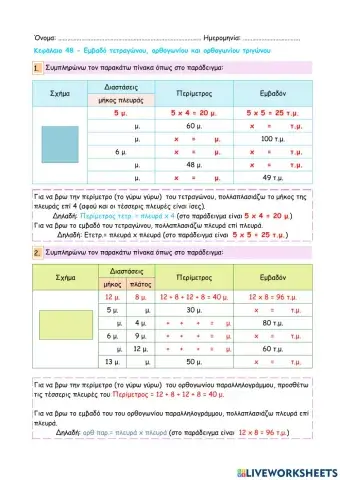 Κεφάλαιο 48 - Εμβαδό τετραγώνου, ορθογωνίου και ορθογωνίου τριγώνου
