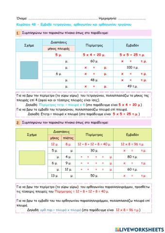 Κεφάλαιο 48 - Εμβαδό τετραγώνου, ορθογωνίου και ορθογωνίου τριγώνου