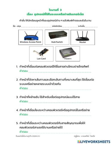 ใบงานที่ 3 อุปกรณ์ที่ใช้ในระบบเครือข่ายอินเตอร์เน็ต