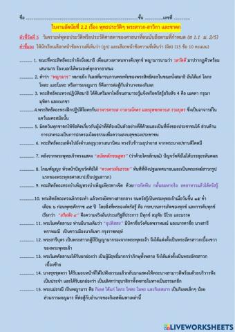 ใบงานที่2.2 พุทธประวัติ ประวัติพระสาวก-สาวิกาและชาดก