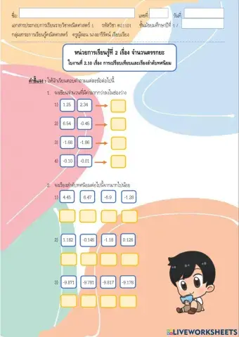 ใบงาน 2.10 หน่วยที่ 2 เรื่อง การเปรียบเทียบและเรียงลำดับทศนิยม