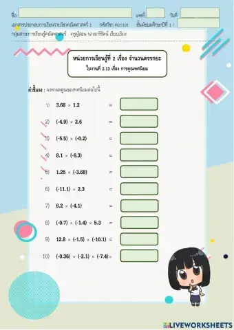 ใบงาน 2.13 หน่วยที่ 2 เรื่อง การคูณทศนิยม