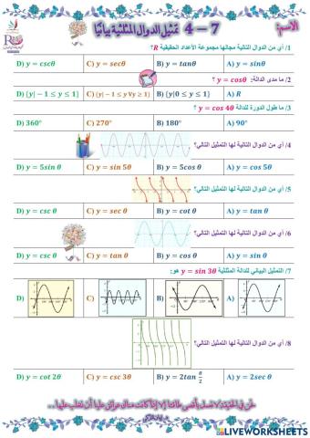 تمثيل الدوال المثلثية بيانيًا