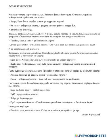 Лозарят и косето