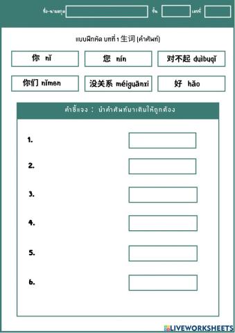 แบบฝึกหัด บทที่ 1 ⽣词 (คำศัพท์)