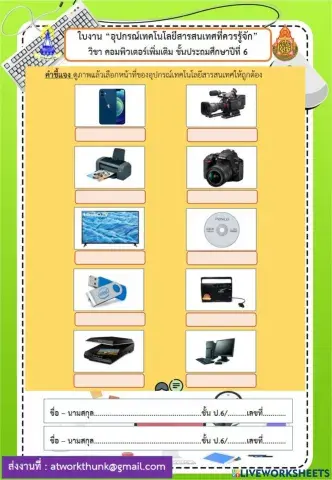 อุปกรณ์เทคโนโลยีสารสนเทศ