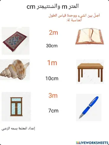 السنتيمتر والمتر