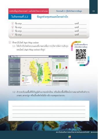 ใบกิจกรรม 2.2 เรื่อง ข้อมูลช่วยชุมชนและโลกอย่างไร