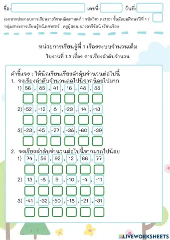 ใบงาน 1.3 หน่วยที่ 1 เรื่อง การเรียงลำดับจำนวน