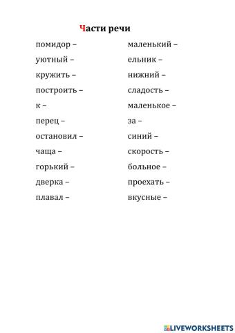 Русский язык. Части речи