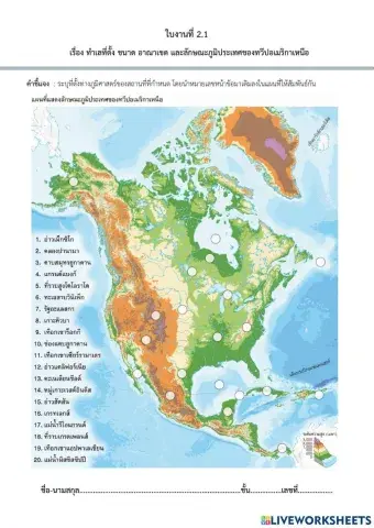 ใบงานที่ 2.1 เรื่อง ทำเลที่ตั้ง ขนาด อาณาเขต และลักษณะภูมิประเทศของทวีปอเมริกาเหนือ