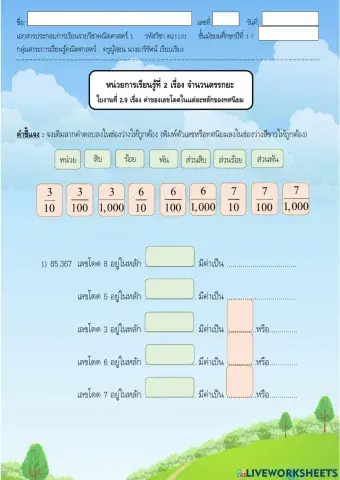 ใบงาน 2.9 หน่วยที่ 2 เรื่อง ค่าของเลขโดดในแต่ละหลักของทศนิยม