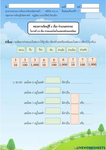 ใบงาน 2.9 หน่วยที่ 2 เรื่อง ค่าของเลขโดดในแต่ละหลักของทศนิยม