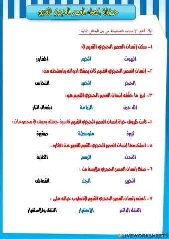 نشاط 2 حضارة إنسان العصر الحجري القديم